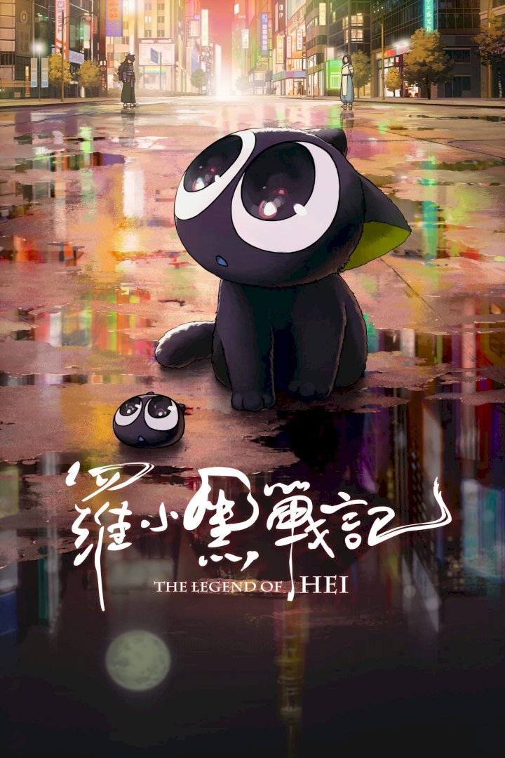 DOWNLOAD MOVIE: The Legend of Hei (2019)