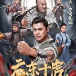 Ten Tigers of Guangdong Invincible Iron Fist