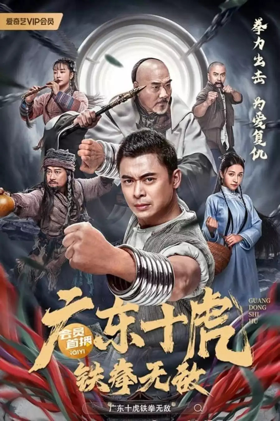 Ten Tigers of Guangdong Invincible Iron Fist